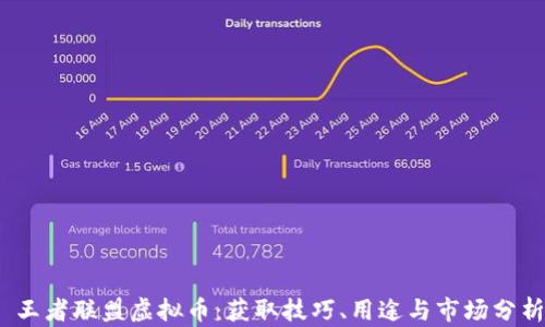 
  王者联盟虚拟币：获取技巧、用途与市场分析 