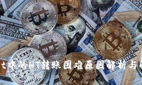 TPWallet中的HT转账困难原因解析与解决方案