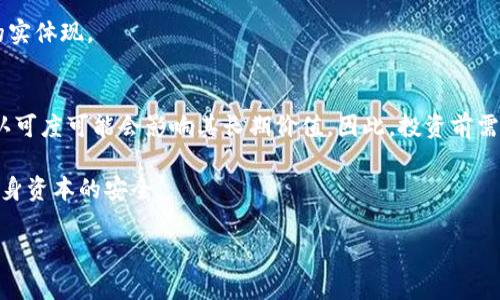   SWFTC虚拟币：全面解析与应用前景 / 
 guanjianci SWFTC, 虚拟币, 区块链, 交易所, 加密货币 /guanjianci 

随着数字货币市场的迅猛发展，越来越多的虚拟币应运而生。其中，SWFTC（SwftCoin）作为一种新兴的加密货币，其独特的技术背景及应用前景引起了投资者和区块链从业者的广泛关注。SWFTC致力于提供一种快速、便利的跨链资产交换方式，是连接不同区块链网络的桥梁。本文将全面介绍SWFTC虚拟币的技术特性、应用场景、投资前景以及怎样理性看待这一新兴市场。同时，还将解答一些读者可能有的疑问，确保对SWFTC虚拟币有一个全面的了解。

SWFTC是什么？
SWFTC，即SwftCoin，是基于区块链技术的一种虚拟货币。它采用了去中心化理念，旨在实现不同区块链之间的无缝资产交换。与传统交易所的模式不同，SWFTC利用智能合约，减少了交易过程中的中介环节，从而提高了交易的效率和安全性。SWFTC的背后是SWFT Blockchain，这是一种新型的跨链支付网络，其主要功能是支持多种数字资产之间的快速交换。

SWFTC的技术背景
SWFTC的核心技术基于跨链技术，这种技术允许不同区块链之间进行数据和资产的互操作。在传统的区块链网络中，资产的交易和转移通常受到网路的限制，这使得跨链交易变得复杂而繁琐。SWFT Blockchain通过其独特的协议，能够实现快速、安全的跨链资产转换。同时，SWFTC还利用分布式账本技术（DLT）增强了交易的透明性和安全性。

SWFTC的跨链交易过程是通过智能合约自动执行的，省去了交易者繁琐的手动操作。这种自动化的方式不仅提高了交易的速度，还降低了人为错误的风险。此外，SWFTC还采用了多重签名技术，为交易提供了额外的安全保障。

SWFTC的应用场景
SWFTC在多个领域都有潜在的应用场景，包括但不限于以下几个方面：
ul
    listrong跨链交易平台：/strongSWFTC可以作为跨链交易平台的原生代币，为用户提供资产兑换的灵活选择。/li
    listrong去中心化金融（DeFi）：/strongSWFTC在DeFi应用中可以被用作流动性挖掘、借贷及资产管理等功能。/li
    listrong游戏及NFT市场：/strong作为游戏中的虚拟资产或NFT的交易媒介，SWFTC可以有效连接不同的游戏平台。/li
    listrong支付系统：/strongSWFTC亦可作为商品和服务的支付手段，提高交易的灵活性和安全性。/li
/ul

SWFTC的投资前景
SWFTC作为一个新兴的虚拟币，受到市场关注的原因主要在于其强大的技术背景和实用性。在数字货币市场中，技术的创新和应用是推动币值上涨的重要因素。SWFTC的跨链资产交换能力为其提供了广阔的市场空间，尤其是在DeFi蓬勃发展的大背景下。

此外，随着越来越多的项目采用跨链技术，SWFTC的市场需求也将随之增加。在数字货币的多样化趋势下，具有强大技术支持的SWFTC有望在未来的市场竞争中脱颖而出。尽管多数投资者在决定投资时要谨慎，但SWFTC的独特创新和实际应用仍然值得关注。

可能相关的问题

1. SWFTC的安全性如何？
在数字货币投资中，安全性是最重要的关注点之一。SWFTC的安全机制设计是其基础之一。首先，SWFTC采用多重签名技术，这意味着交易必须经过多个验证节点的许可，增加了资产的安全性。其次，SWFTC的跨链交易依赖于智能合约的自动执行，智能合约的代码在公开透明的情况下，可以降低被攻击的风险。而且，SWFT Blockchain不断地进行安全审计和技术升级，以防范可能的安全隐患。

虽然SWFTC的安全设计相对成熟，但投资者仍需保持警惕。必须定期更新钱包密码和安全设置，使用硬件钱包进行存储，定期查看交易记录。整体而言，SWFTC在安全性方面有良好的表现，但用户的自我保护意识同样不可忽视。

2. 如何购买SWFTC？
购买SWFTC的方式与其他虚拟币相似。投资者需要选择一个支持SWFTC交易的平台或交易所，以下是购买SWFTC的一般步骤：
ol
    listrong选择交易所：/strong寻找一个支持SWFTC的加密货币交易所，常见的交易所有Binance、Huobi、OKEx等。/li
    listrong注册账户：/strong在选定的交易所上注册一个账户。通常需要提供个人信息并进行身份验证。/li
    listrong资金存入：/strong将法币或其他数字货币存入交易所的账户中，为购买SWFTC做准备。/li
    listrong下单交易：/strong在交易所的市场上搜索SWFTC，选择合适的价格进行买入。/li
/ol

完成交易后，建议将SWFTC转入硬件钱包以保障其安全。市场上流通的SWFTC数量有限，购买时要注意市场的价格波动，并随时关注投资的风险性。

3. SWFTC的未来发展趋势是什么？
SWFTC的未来发展将受多种因素影响，包括技术进步、市场需求和竞争态势。未来，SWFT Blockchain预计将进一步扩展其跨链技术，以支持更多交易和资产类型。随着去中心化金融（DeFi）的不断创新，SWFTC也将找到更多实用场景，为用户提供更好的服务和体验。

此外，SWFTC可能会与更多的区块链项目合作，通过技术整合和资源共享，提高自身的市场准入能力。随着用户对跨链交易的需求增加，SWFTC作为重要的桥梁，有望在未来数字资产生态中占据重要位置。

4. SWFTC与其他虚拟币的区别是什么？
SWFTC与其他虚拟币的最大区别在于其专注于跨链交易的功能。许多虚拟币只在特定网络内进行交易，而SWFTC打破了这一限制，采用了跨链技术来提供更高效的资产交换解决方案。此外，SWFTC采用智能合约技术，有效提高了交易的安全性和自动化程度，而这在传统的交易模式中往往比较缺乏。该币种的设计理念以解决用户痛点为出发点，力求提供更便利、更安全的数字资产交易体验。

5. SWFTC的去中心化性质如何保证？
SWFTC是建立在去中心化的区块链网络之上的，去中心化的核心在于没有单一的控制方。SWFTC通过其分布式账本技术确保交易的透明性和不可篡改性。在整个交易过程中，不会有中心化平台进行干预，而是通过去中心化的节点网络来验证交易。这意味着，交易的每一笔都能够在任何时间被追溯和验证，有效防止了 fraudulent activities。

此外，SWFT Blockchain还不断推动网络的去中心化发展，通过增加节点数量和分散决策权力来增强网络的韧性和抗攻击能力。所有的合约执行和资产转移将经过社区的共识，这也是去中心化金融理想的实体现。

6. 投资SWFTC需要注意哪些风险？
如同其他投资，投资SWFTC时亦需提醒自己潜在的风险。首先，市场波动性极大，投资者在购买和交易SWFTC时可能面临价格上下波动的风险。其次，由于SWFTC仍处于市场的发展阶段，其技术实现和市场认可度可能会影响其长期价值。因此，投资前需做好充分调研与分析，不要盲目跟风。

另外，投资者需要关注监管政策对SWFTC的影响。随着数字货币的兴起，各国相关政策不断调整，投资者应避免因政策的变化而造成的资金损失。在投资过程中，务必保持理性，设置合理的止损策略，确保自身资本的安全。

总体而言，SWFTC凭借其独特的跨链特性和前景广阔的应用场景，成为市场关注的焦点。但同时，投资者在追求利益时也需谨慎，了解风险，才能在这波数字货币浪潮中立于不败之地。