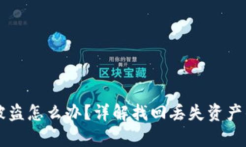 TPWallet被盗怎么办？详解找回丢失资产的有效方法