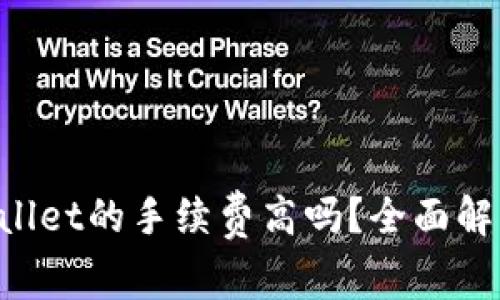 转账到TP Wallet的手续费高吗？全面解析及省钱攻略