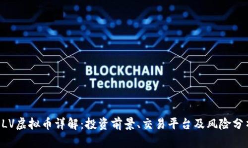 ELV虚拟币详解：投资前景、交易平台及风险分析