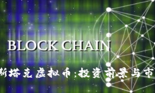 深入了解斯塔克虚拟币：投资前景与市场动态解析