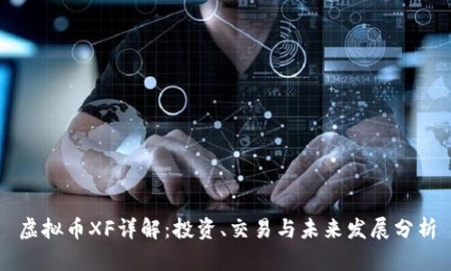 虚拟币XF详解：投资、交易与未来发展分析