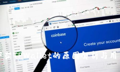 苹果商店下架TPWallet的原因解析与用户应对策略