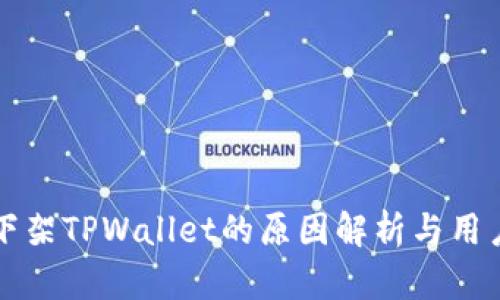苹果商店下架TPWallet的原因解析与用户应对策略