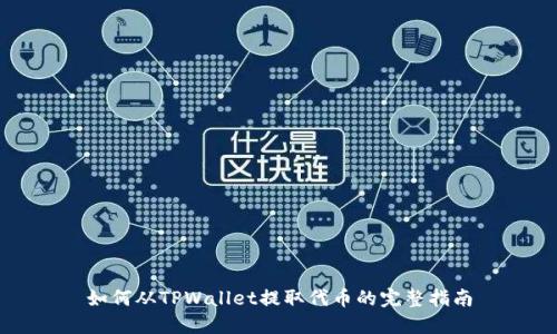 如何从TPWallet提取代币的完整指南