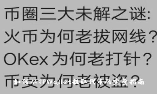 如何从TPWallet提取代币的完整指南