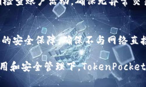   如何在TokenPocket上注册并安全管理数字资产 / 

 guanjianci TokenPocket, 注册, 数字资产, 钱包安全 /guanjianci 

随着区块链技术的普及，数字资产的管理变得越来越重要。TokenPocket作为一款功能强大的多链数字钱包，给广大的加密货币用户提供了便利的管理方式。在本文中，我们将详细介绍如何在TokenPocket上注册、使用以及安全管理数字资产的方法。此外，我们还将就相关用户可能关心的问题展开深入探讨。

一、什么是TokenPocket？
TokenPocket是一款去中心化数字资产管理钱包，支持多种区块链和代币的存储与交易。它不仅能够兼容以太坊、比特币、EOS等主流数字资产，还提供了去中心化交易的功能。TokenPocket的用户界面友好，适合初学者使用，同时它也提供了丰富的功能，满足高级用户的需求。

二、TokenPocket钱包的主要功能
TokenPocket钱包的功能非常全面，主要包括以下几项：
ul
    listrong多链支持：/strong支持多种主流公链资产，用户可以在同一个钱包中管理不同链上的数字资产。/li
    listrong去中心化交易所：/strong支持用户在钱包内直接进行资产交易，无需第三方平台，确保用户资产安全。/li
    listrong跨链转账：/strong用户可以在不同区块链之间方便地转移资金。/li
    listrongDApp访问：/strong支持直接访问多种去中心化应用，增强用户体验。/li
    listrong安全性：/strong采用了多种安全机制，如私钥本地存储以及多重签名等。/li
/ul

三、在TokenPocket上注册的步骤
注册TokenPocket钱包相对简单，用户只需按照以下步骤操作：
ol
    listrong下载应用：/strong可以通过官方网站或应用商店下载TokenPocket应用，支持Android和iOS系统。/li
    listrong启动应用并选择注册：/strong打开应用后，选择“创建新钱包”进行注册。/li
    listrong设置密码：/strong为钱包设置一个强密码，确保资产安全。尽量选择包含字母、数字和符号的组合。/li
    listrong保存恢复助记词：/strongTokenPocket会生成一组12或24个单词的助记词，务必妥善保存，不要分享给他人。/li
    listrong完成注册：/strong确认助记词无误后，即可完成注册，进入钱包主界面。/li
/ol

四、如何安全管理数字资产
虽然TokenPocket提供了一系列安全措施，但用户仍需注意安全管理自己的数字资产：
ul
    listrong妥善保管私钥和助记词：/strong这两者是钱包的核心，任何人获取后均可控制你的资产。/li
    listrong定期备份：/strong定期备份钱包信息，确保即使设备丢失或损坏也能恢复数字资产。/li
    listrong启用双重认证：/strong如有支持，开启双重认证功能，增加额外的安全保护。/li
    listrong警惕钓鱼网站和应用：/strong不要随便点击陌生链接，确保下载正品应用，避免被钓鱼攻击。/li
/ul

五、可能相关问题详解

h41. 如何找回丢失的TokenPocket钱包？/h4
如果用户遗忘了交易密码或误删除了TokenPocket，依然可以通过助记词找回钱包。助记词是恢复钱包的唯一方法，无论是通过新设备还是重新安装应用，只需选择“恢复钱包”，然后输入助记词即可。

h42. TokenPocket支持哪些区块链？/h4
TokenPocket支持多种主流区块链，包括但不限于以太坊（Ethereum）、比特币（Bitcoin）、波场（TRON）、EOS等。用户还可以通过TokenPocket访问各种基于这些区块链的去中心化应用（DApp），增加钱包的使用价值。

h43. 如何进行TokenPocket的资产兑换？/h4
在TokenPocket中进行资产兑换相对简单，用户只需在钱包内找到“兑换”功能，选择需要兑换的资产、输入兑换数量，并确认交易即可。系统会自动计算相关手续费和兑换汇率。

h44. TokenPocket的交易费用是多少？/h4
TokenPocket的交易费用因所用的区块链和交易量而异。一般来说，Ethereum网络的交易费用较高，而其他一些链如TRON的交易费用相对较低。此外，TokenPocket也会根据链的拥堵情况调整手续费，用户在进行交易前可查看详细费用信息。

h45. 如何保护TokenPocket钱包的隐私？/h4
保护TokenPocket钱包隐私的重要措施包括：妥善保管助记词和私钥，使用强密码，定期更新安全设置，避免在公共网络下进行交易，并定期检查账户活动，确保无异常交易发生。

h46. TokenPocket是否支持硬件钱包连接？/h4
TokenPocket支持与部分硬件钱包的连接，如Ledger。在应用设置中，用户可以选择连接硬件钱包进行资产管理，这为高级用户提供了额外的安全保障，确保不与网络直接相连。通过这种方式，用户可以享受更高安全级别的资产管理。

总结来说，TokenPocket是一个强大且灵活的数字资产管理工具，注册与使用相对简单，但在安全性上用户必须保持高度警惕。在正确的使用和安全管理下，TokenPocket将成为你数字投资的得力助手。