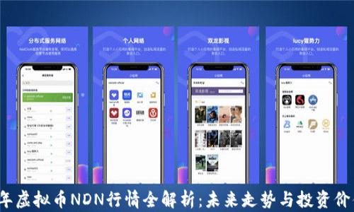 
2023年虚拟币NDN行情全解析：未来走势与投资价值分析