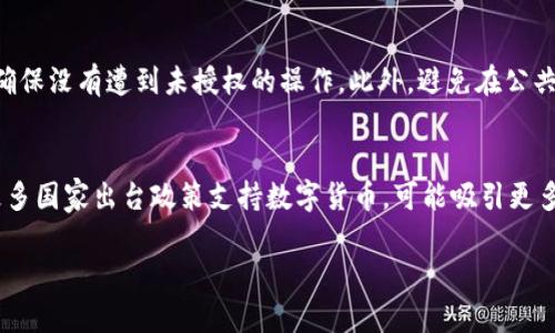   虚拟币K单位详解与投资前景分析 / 
 guanjianci 虚拟币, K单位, 数字货币, 加密货币 /guanjianci 

随着区块链科技的迅猛发展，虚拟币的种类不断增多，它们在全球范围内得到了越来越广泛的应用。其中，K单位作为一种新兴的虚拟货币，逐渐引起了投资者和用户的关注。那么，虚拟币K单位究竟是怎样一种货币呢？它的用途、特点、投资前景又如何？在这篇文章中，我们将深入探讨这些问题，帮助大家更好地理解虚拟币K单位。

一、什么是虚拟币K单位
K单位是一种基于区块链技术构建的数字货币，属于虚拟币的一种。相较于传统货币，K单位具有去中心化、隐私保护和交易成本低等特点。它通过复杂的加密算法确保交易的安全性，并在全球范围内进行流通。K单位不仅可以用于在线购物、投资交易，还可以用于某些特定的金融服务。

K单位的设计初衷是为了解决传统金融体系中的一些问题，包括高额的交易手续费、慢速的交易速度以及缺乏透明度等。通过K单位，用户可以更便捷、快速地进行交易，并享受到更低的费用，这在一定程度上推动了当前的经济转型。

二、K单位的特点
K单位作为虚拟货币，有其特定的特点，使其在虚拟货币市场中具有竞争力。这些特点包括：

ol
listrong去中心化：/strongK单位不受任何中央机构的控制，所有的交易记录都存储在区块链上，确保了交易的透明性和不可篡改性。/li
listrong安全性：/strong使用SHA-256等高强度加密算法，K单位的交易内容可以有效避免被黑客攻击或数据泄露。/li
listrong匿名性：/strongK单位的交易是相对匿名的，用户的身份信息不会在交易过程中被泄露，提高了隐私保护。/li
listrong低交易费用：/strong与银行及其他金融机构相比，K单位的交易费用显著更低，这是其受到投资者青睐的一个重要原因。/li
listrong全球性：/strongK单位可以在全球范围内快速转移，不受地域限制，这为跨国交易带来了便利。/li
/ol

三、投资K单位的前景
对于投资者而言，K单位提供了一个全新的投资机会。虽然虚拟货币市场波动性较大，但凭借其广阔的应用前景，K单位被认为是潜在的投资标的之一。

首先，随着越来越多的商家接受虚拟货币，K单位的实际应用场景不断扩大。例如，在在线购物、游戏虚拟物品购买等领域，K单位越来越被接受，从而增强了其市场需求。第二，投资K单位不仅限于单纯的买卖操作，用户可以通过参与流动性挖矿、质押等方式获得收益，这为投资者提供了更多的获利途径。

尽管如此，投资K单位仍然存在一定的风险。市场的不确定性、技术的发展、法律法规的变动都可能影响K单位的价值。因此，在投资前，建议投资者详细分析市场动态，了解K单位的最新发展形势。

四、K单位的应用场景
K单位不仅是一种数字货币，还可以广泛应用于多个领域。以下是几个主要的应用场景：

ol
listrong在线支付：/strong越来越多的电商平台和服务提供商接受K单位进行支付，这使得用户在购买商品时可以选择更加便捷的支付方式。/li
listrong金融服务：/strongK单位可以用于借贷、融资、资产管理等多种金融服务，有助于改善金融服务效率，降低金融服务成本。/li
listrong游戏产业：/strongK单位在游戏行业中的应用也日益增加，用户可以使用K单位购买游戏道具、参与游戏内交易等。/li
listrong投资与交易：/strongK单位的交易市场逐渐成熟，用户通过去中心化交易平台购买或出售K单位，获取收益。/li
/ol

五、直面K单位的风险与挑战
任何投资都有风险，K单位也不例外。投资者需要面对多种挑战：

ol
listrong市场波动：/strongK单位的价值波动很大，短时间内可能出现剧烈的涨跌，投资者需具备较强的风险承受能力。/li
listrong技术风险：/strongK单位的安全性依赖于其底层技术，若出现漏洞或被黑客攻击，可能导致资产损失。/li
listrong监管风险：/strong各国对虚拟货币的监管政策不一，有可能会对K单位的合法性和持续使用构成威胁。/li
listrong流动性风险：/strong在某些情况下，K单位的交易可能缺乏足够的流动性，导致投资者无法及时进出市场。/li
/ol

六、如何开始投资K单位
如果您决定投资K单位，以下是一些步骤可供参考：

ol
listrong研究市场：/strong了解K单位的背景、市场动态及未来的潜在应用场景，以帮助您做出明智的投资决策。/li
listrong选择交易平台：/strong选择一个安全、可靠的交易平台进行K单位的买卖，如去中心化交易所或加密货币交易所。/li
listrong设置投资额度：/strong根据自己的风险承受能力和财务情况，设定适合的投资额度，避免过度投资可能带来的财务压力。/li
listrong定期审查投资组合：/strong关注市场变化，定期审查自己的投资组合，并根据市场情况进行调整。/li
/ol

常见问题分析

1. K单位的交易平台有哪些优势？
选择一个好的交易平台是保障交易安全的重要因素。K单位的交易平台通常具有以下几个优势：第一，安全性更高。符合监管要求的平台会采用高强度加密技术保护用户资产；第二，交易费用透明，用户可以清楚了解每笔交易的费用；第三，提供多种投资工具，为用户提供更多的交易策略选择；第四，客服支持及时，有助于解决用户在交易中遇到的问题。

2. 投资K单位需要关注哪些市场动态？
投资K单位时，要关注多方面的市场动态，包括政策动向、行业发展、技术更新、市场情绪等。比如，某国出台严格的虚拟货币监管政策，可能会导致K单位价格下跌；反之，当市场对某一新技术应用K单位时，可能会促进其价格上涨。建议投资者平时多留意相关资讯，提升市场敏感度。

3. 如何评估K单位的价值与潜力？
评估K单位的价值，可以从多个维度进行分析。首先，查看其流通权益及用户增长情况；其次，评估K单位的技术基础和团队实力；第三，关注其市场应用领域的广泛性和未来预期；最后，可以参考行情分析工具，看市场对K单位的预测与评估。

4. K单位是否适合长期持有？
K单位是否适合长期持有，需要看用户个人的投资目标及市场变化。如果您是寻求长期回报的投资者，可以根据K单位的基本面和市场趋势决定持有的时间；但需注意，如果市场出现快速的风险及不确定性，随时调整持有策略是必须的。因此，合理设置止损位是很重要的，帮助投资者在市场波动中规避风险。

5. 如何保证K单位投资的安全性？
保证K单位投资的安全性，可以通过选择安全性高的交易平台、使用冷钱包储存资产、多重身份验证等措施来实现。同时，用户应定期检查账户安全设置，确保没有遭到未授权的操作。此外，避免在公共场合使用网络，也能提升账户的安全性。

6. K单位的未来发展趋势是什么？
K单位的未来发展趋势与整个数字货币市场息息相关。首先，随着区块链技术的发展，K单位的应用场景可能将更加丰富，从而提升市场需求；其次，随着更多国家出台政策支持数字货币，可能吸引更多的资金流入K单位市场；最后，K单位如果能够与传统金融体系有效结合，或将迎来更大的发展机遇。

在了解了虚拟币K单位的所有相关信息后，投资者可以结合自身情况做出明智的决定，积极参与这一数字货币的投资与发展。