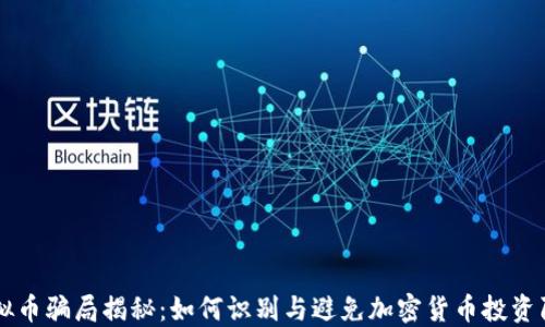 
虚拟币骗局揭秘：如何识别与避免加密货币投资陷阱