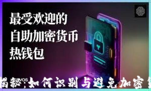 
虚拟币骗局揭秘：如何识别与避免加密货币投资陷阱