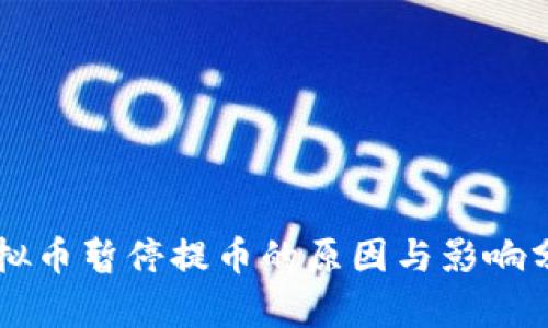 虚拟币暂停提币的原因与影响分析