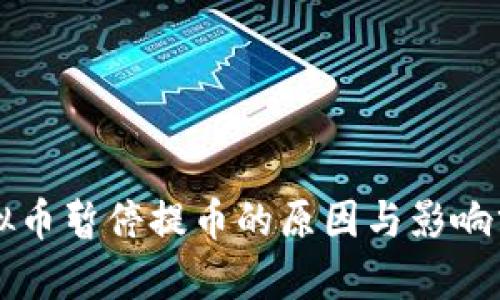 虚拟币暂停提币的原因与影响分析