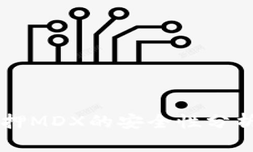TPWallet质押MDX的安全性分析与风险评估
