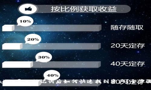 TPWallet导入助记词后如何快速找到资产？全步骤详解