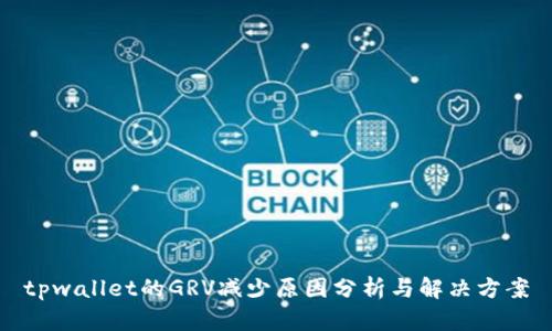 tpwallet的GRV减少原因分析与解决方案