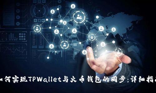 如何实现TPWallet与火币钱包的同步：详细指南