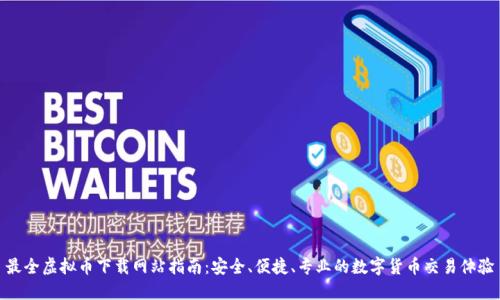 最全虚拟币下载网站指南：安全、便捷、专业的数字货币交易体验