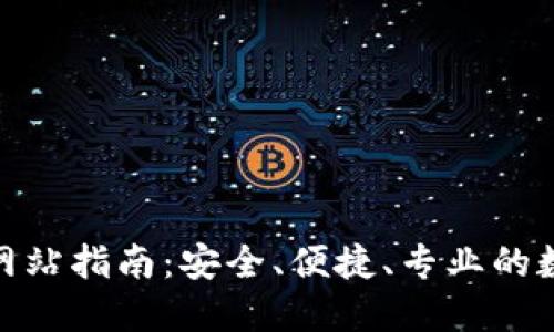 最全虚拟币下载网站指南：安全、便捷、专业的数字货币交易体验