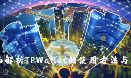 全面解析TPWallet的使用方法与细节