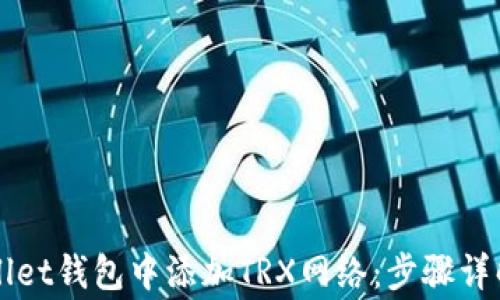 
如何在TPWallet钱包中添加TRX网络：步骤详解与常见问题