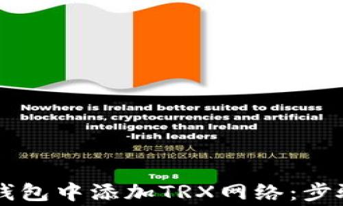 
如何在TPWallet钱包中添加TRX网络：步骤详解与常见问题