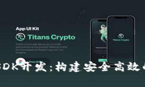 全面解析TPWalletSDK开发：构建安全高效的数字钱包解决方案