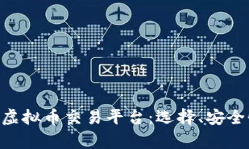 全面解析SEA虚拟币交易平台：选择、安全性与市场分析