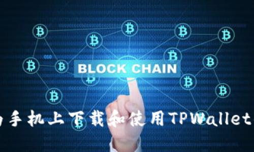 如何在华为手机上下载和使用TPWallet的详细指南