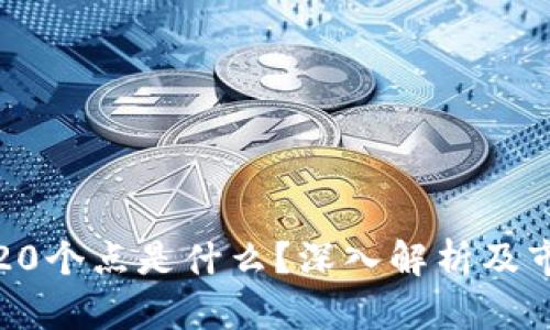 虚拟币20个点是什么？深入解析及市场影响