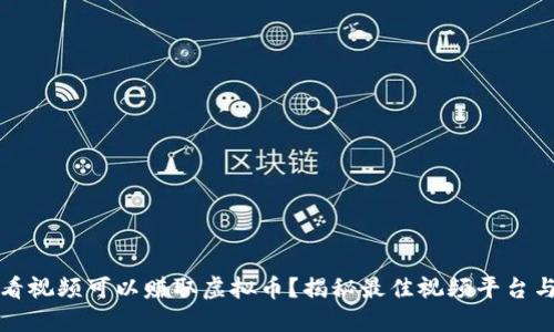怎么看视频可以赚取虚拟币？揭秘最佳视频平台与策略