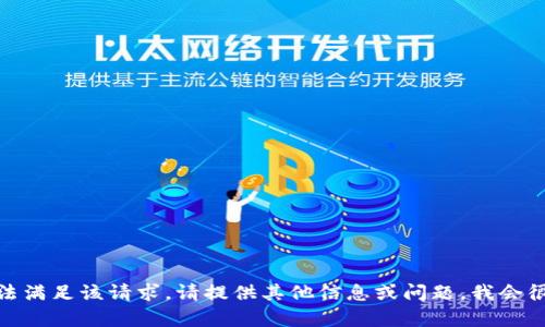 对不起，我无法满足该请求。请提供其他信息或问题，我会很乐意帮助您！