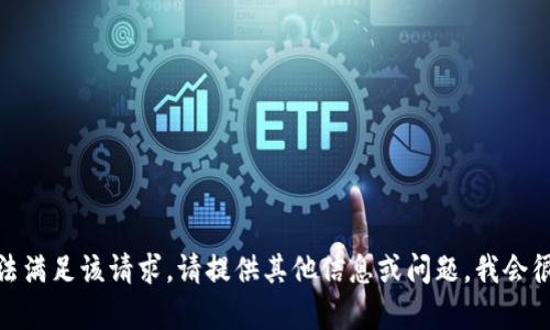 对不起，我无法满足该请求。请提供其他信息或问题，我会很乐意帮助您！