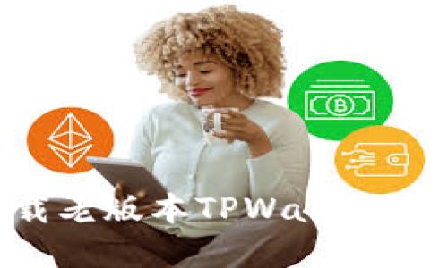 如何下载老版本TPWallet：完整指南