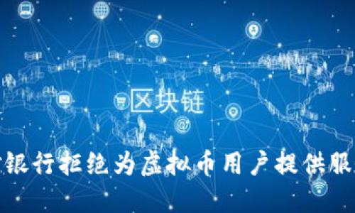 如何应对银行拒绝为虚拟币用户提供服务的困境