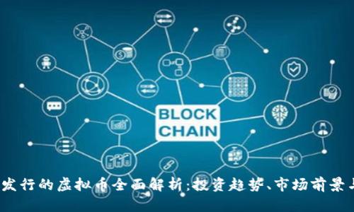 2023年新发行的虚拟币全面解析：投资趋势、市场前景与风险评估