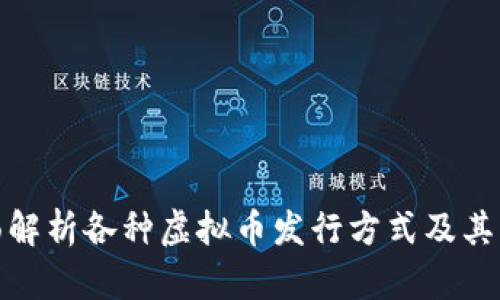 全面解析各种虚拟币发行方式及其影响