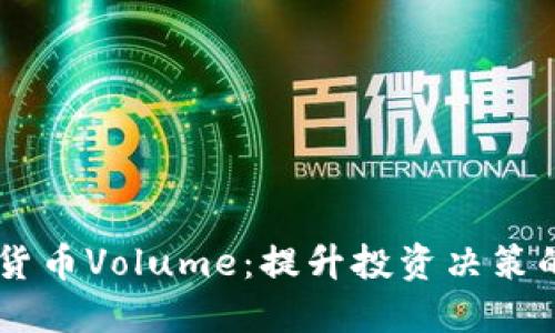 了解虚拟货币Volume：提升投资决策的关键因素