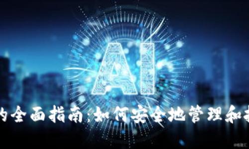 收藏虚拟币的全面指南：如何安全地管理和投资数字资产