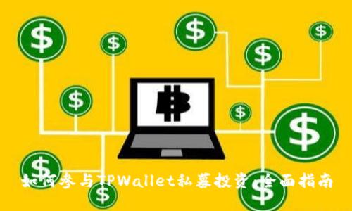如何参与TPWallet私募投资：全面指南
