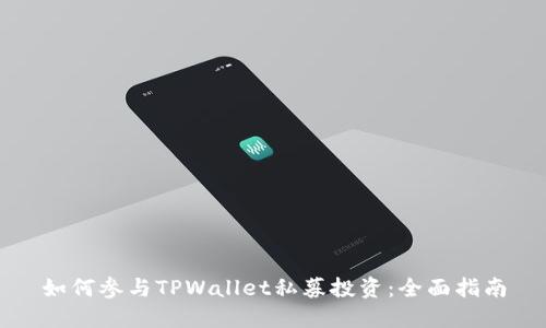 如何参与TPWallet私募投资：全面指南