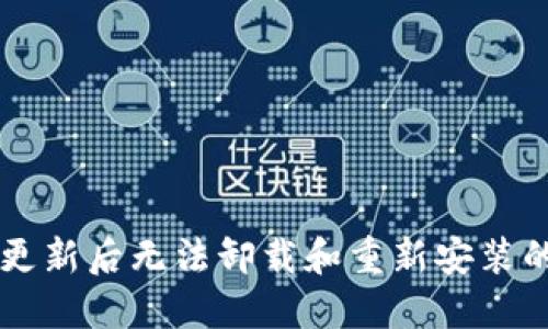TPWallet更新后无法卸载和重新安装的解决方案