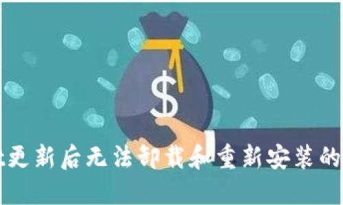 TPWallet更新后无法卸载和重新安装的解决方案