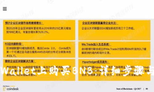如何在TPWallet上购买BNB：详细步骤与实用指南