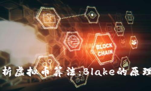 深入解析虚拟币算法：Blake的原理与应用