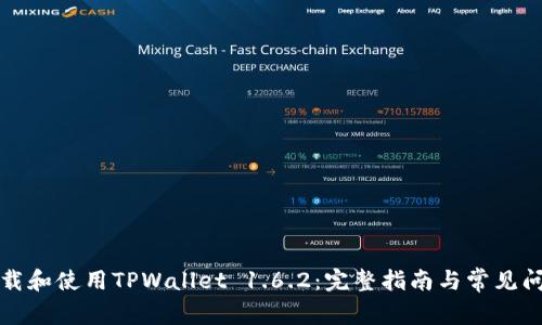 如何下载和使用TPWallet 1.6.2：完整指南与常见问题解答