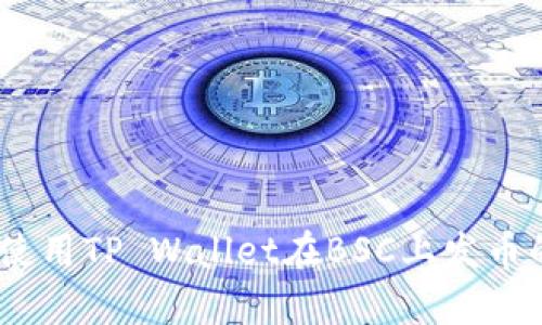 全面解析：使用TP Wallet在BSC上发币的详细教程