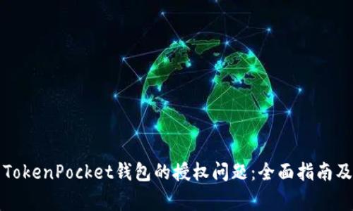 如何解决TokenPocket钱包的授权问题：全面指南及常见问答